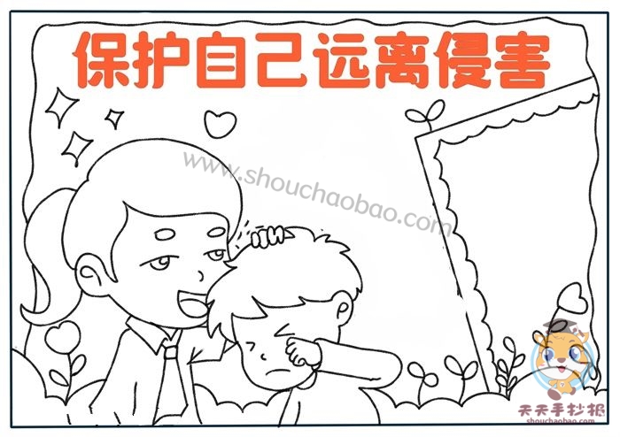 保护自己远离侵害手抄报