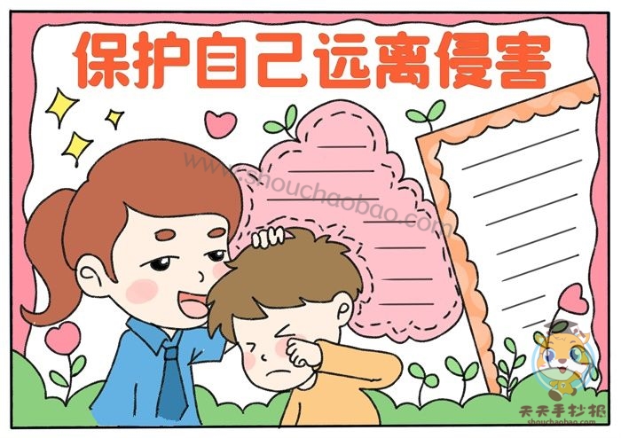 保护自己远离侵害手抄报