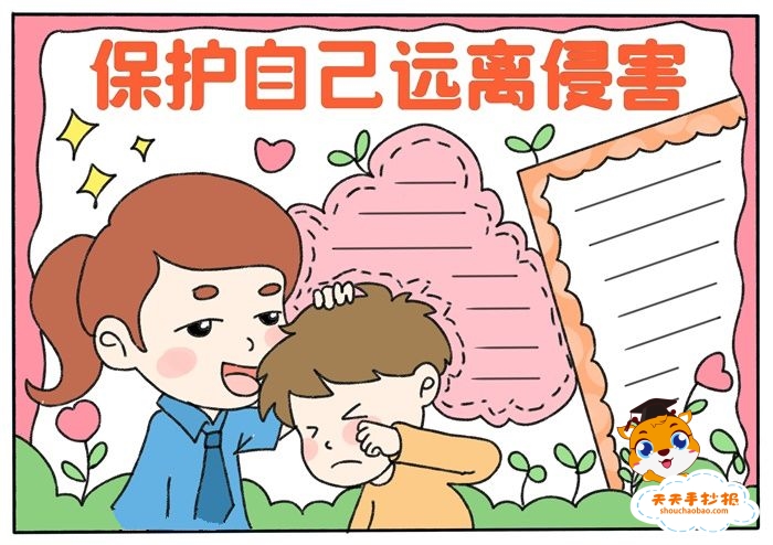 保护自己远离侵害手抄报
