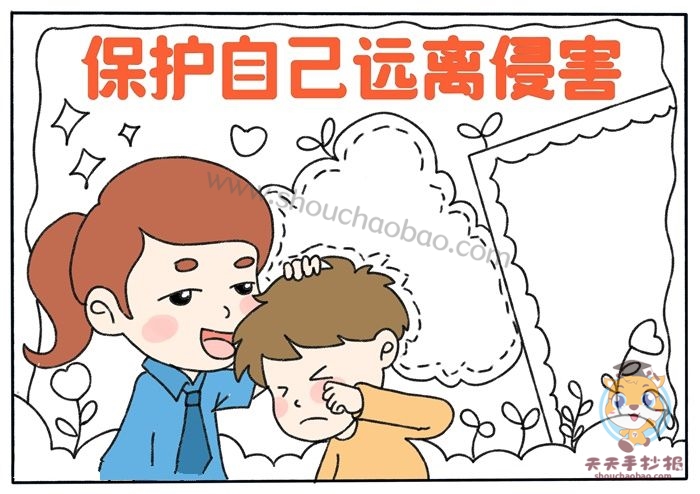 保护自己远离侵害手抄报