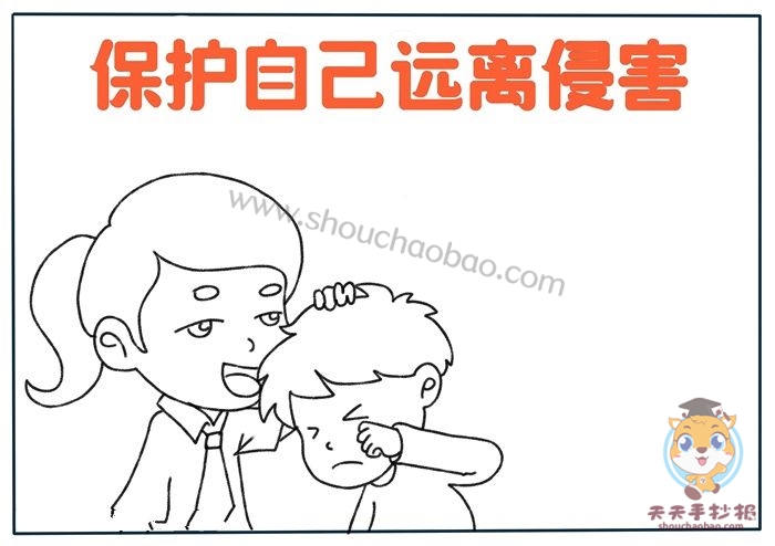 保护自己远离侵害手抄报