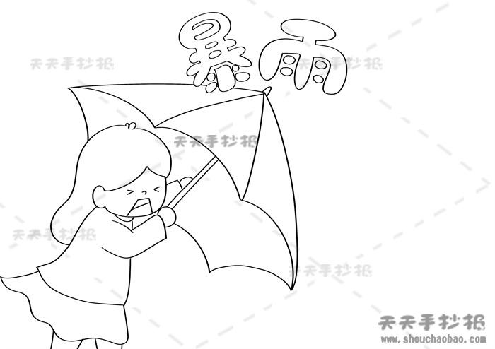 暴雨手抄报