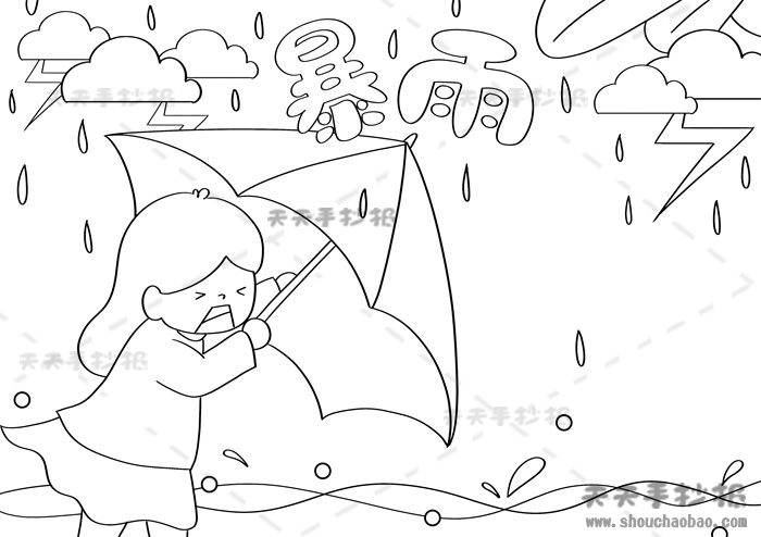 暴雨手抄报