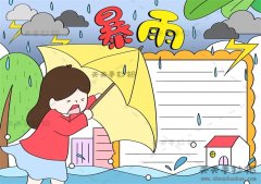 暴雨手抄报怎么画简单又漂亮，预防暴雨手抄报内容写什么