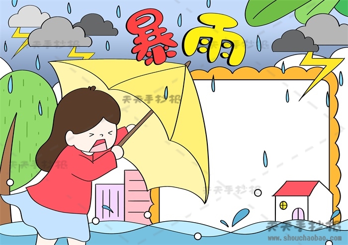 暴雨手抄报