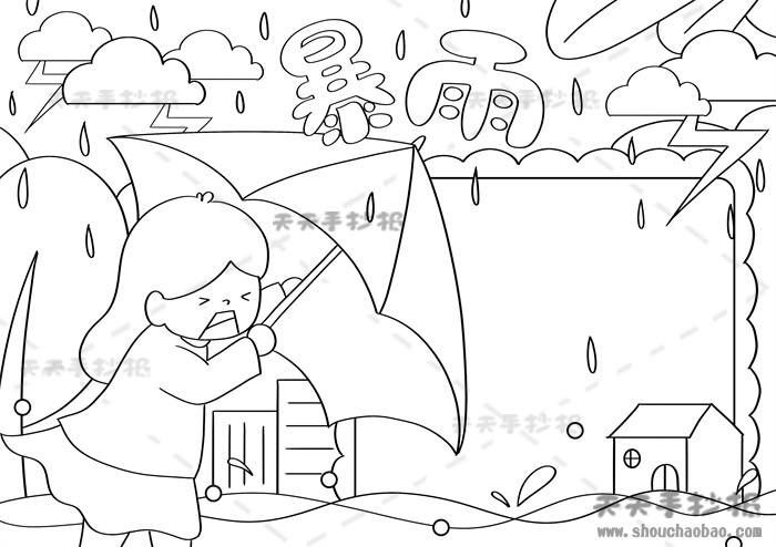 暴雨手抄报