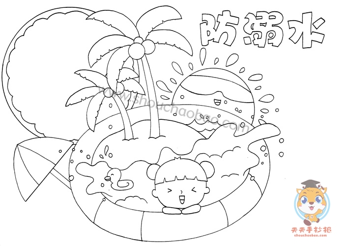 防溺水手抄报