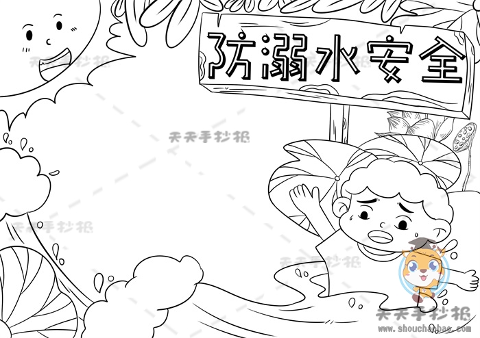 防溺水安全手抄报