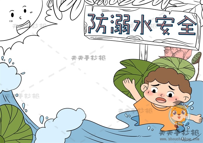 防溺水安全手抄报
