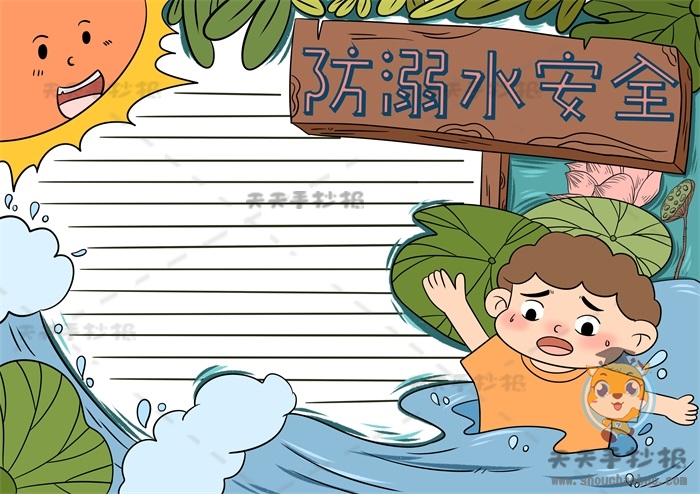 防溺水安全手抄报