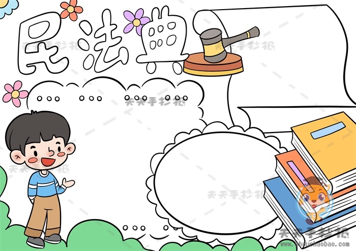 民法典手抄报