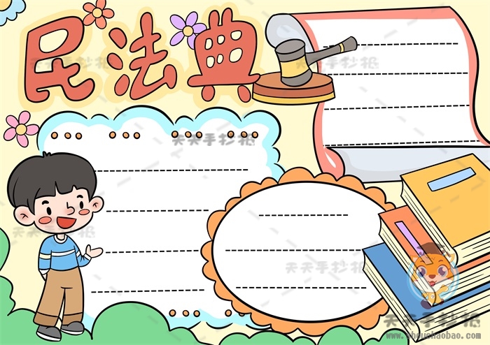 民法典手抄报
