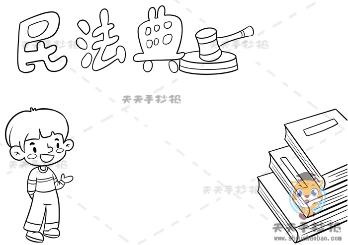 民法典手抄报
