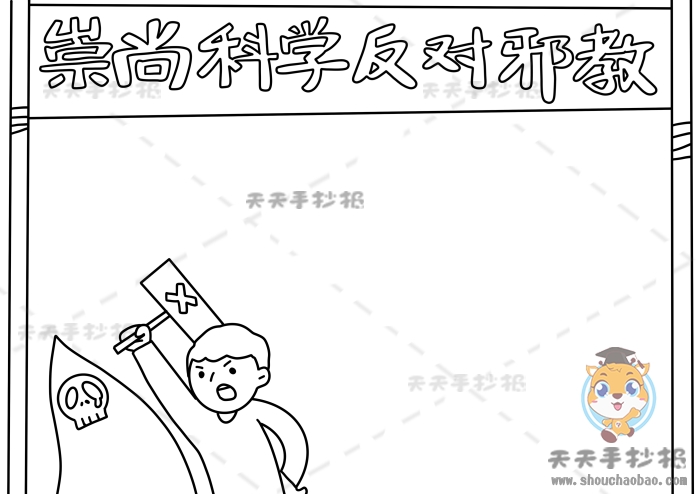 崇尚科学反对邪教手抄报