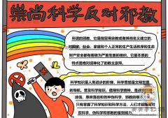 崇尚科学反对邪教手抄报画法讲解，崇尚科学反对邪教手抄报内容资料