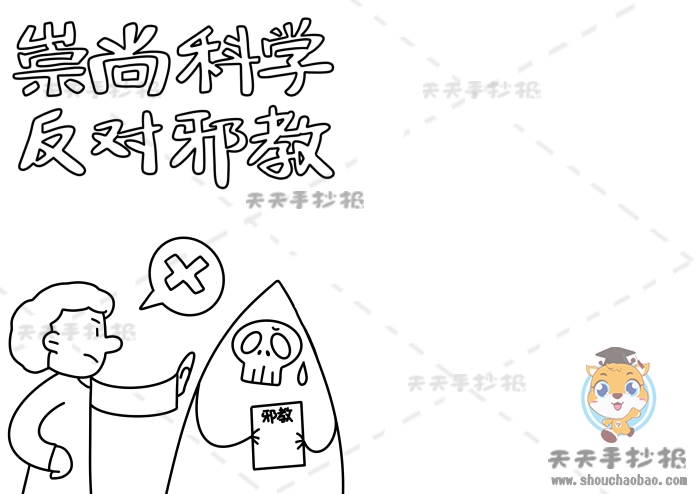 崇尚科学反对邪教手抄报