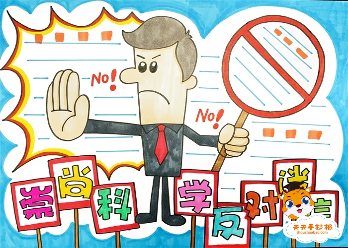 崇尚科学反迷信手抄报