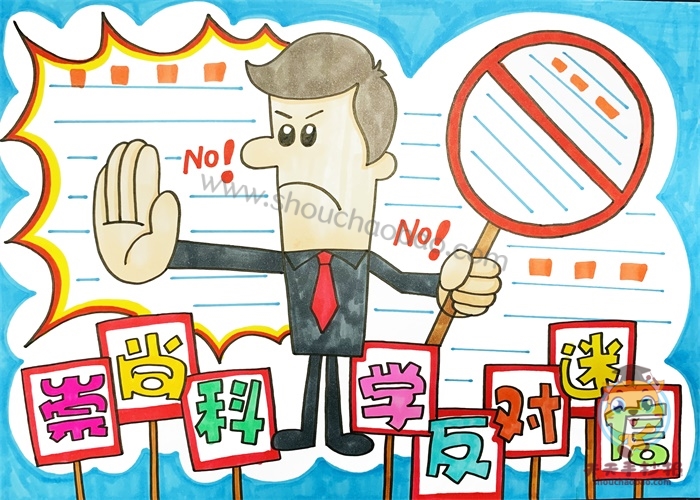 崇尚科学反迷信手抄报
