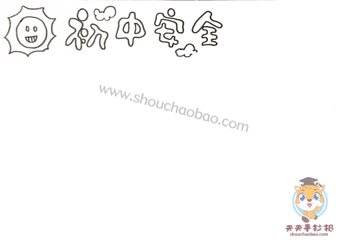 初中校园安全手抄报