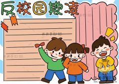 创建美好校园反校园欺凌手抄报怎么画，反校园欺凌手抄报内容模板