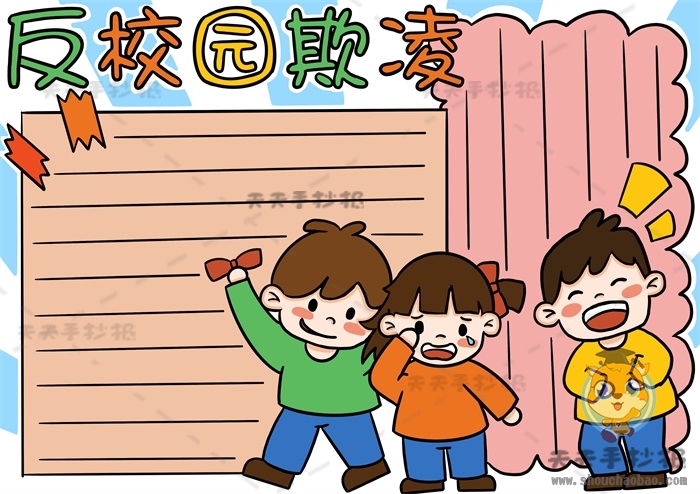 反校园欺凌手抄报