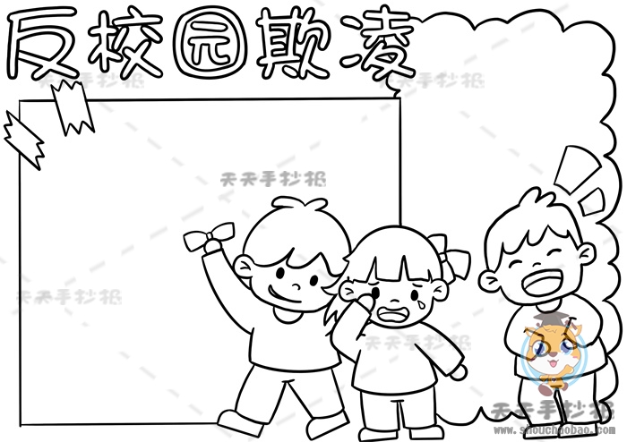 反校园欺凌手抄报
