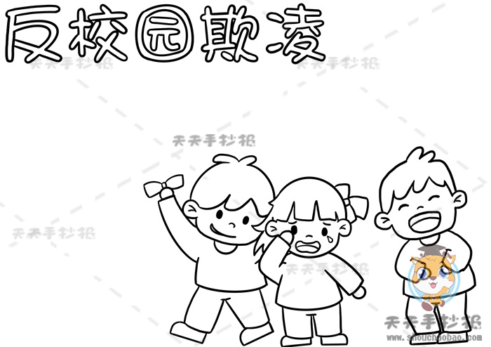 反校园欺凌手抄报