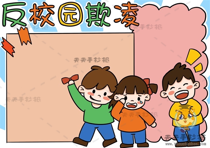 反校园欺凌手抄报