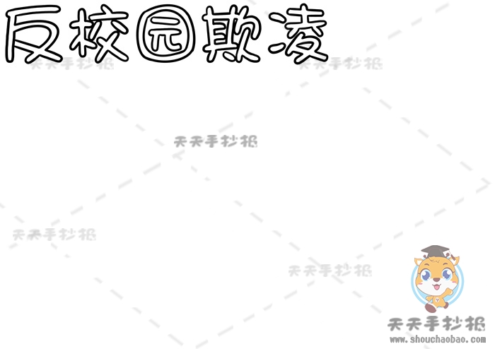 反校园欺凌手抄报
