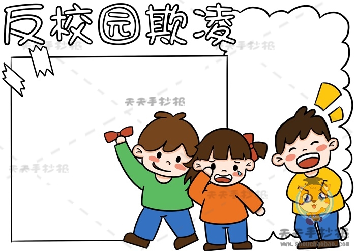 反校园欺凌手抄报