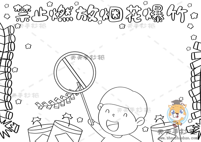 禁止燃放烟花爆竹手抄报