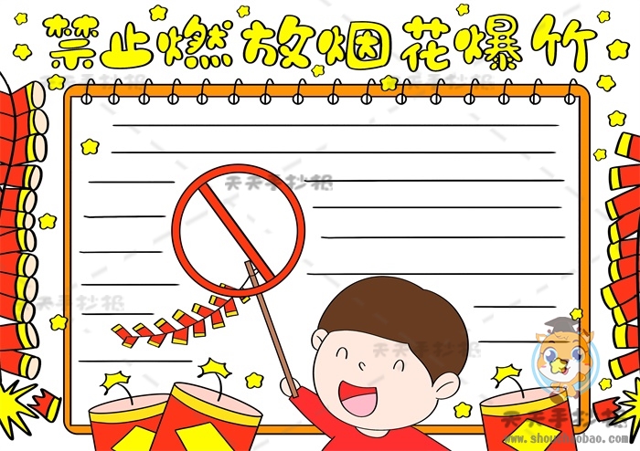 禁止燃放烟花爆竹手抄报
