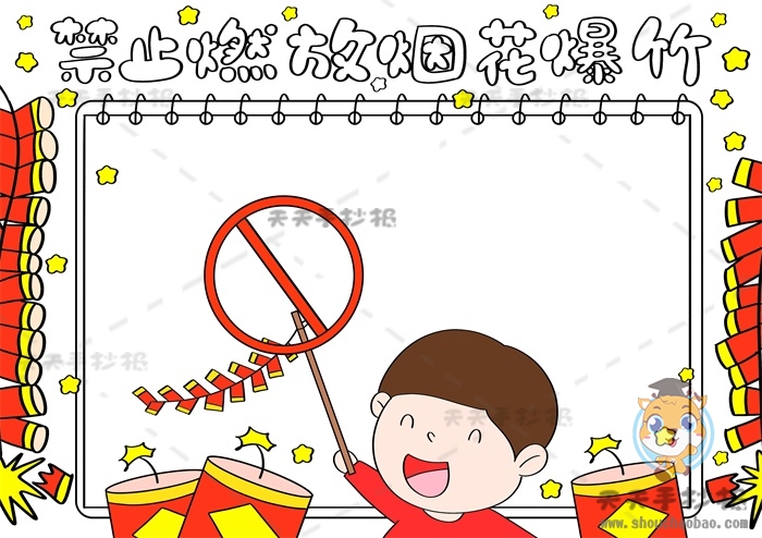 禁止燃放烟花爆竹手抄报