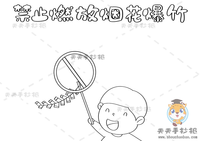 禁止燃放烟花爆竹手抄报