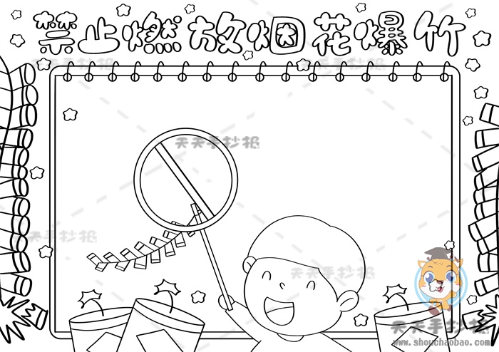 禁止燃放烟花爆竹手抄报
