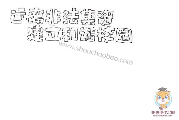 远离非法集资建立和谐校园手抄报
