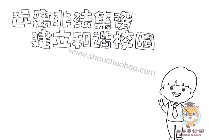 远离非法集资建立和谐校园手抄报