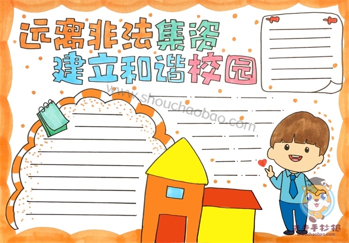 远离非法集资建立和谐校园手抄报
