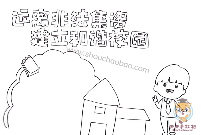 远离非法集资建立和谐校园手抄报