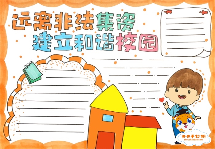 远离非法集资建立和谐校园手抄报