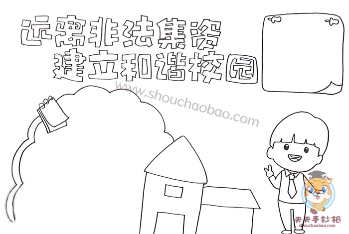 远离非法集资建立和谐校园手抄报