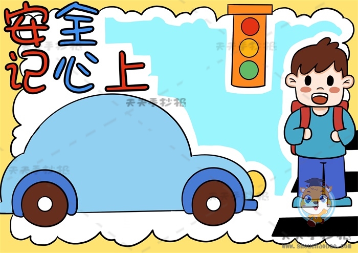 安全记心上手抄报
