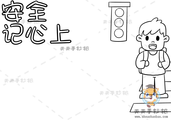 安全记心上手抄报