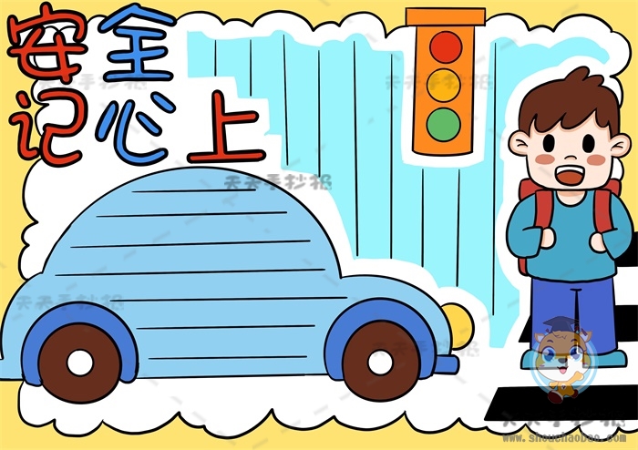 安全记心上手抄报