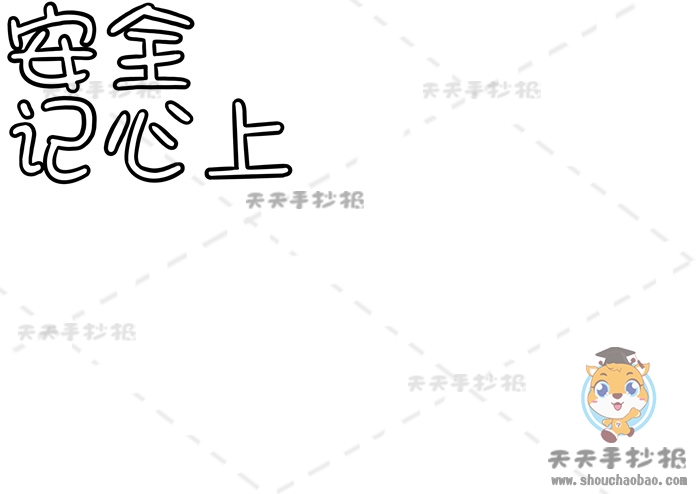 安全记心上手抄报