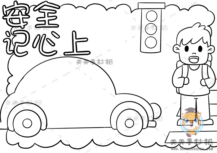 安全记心上手抄报
