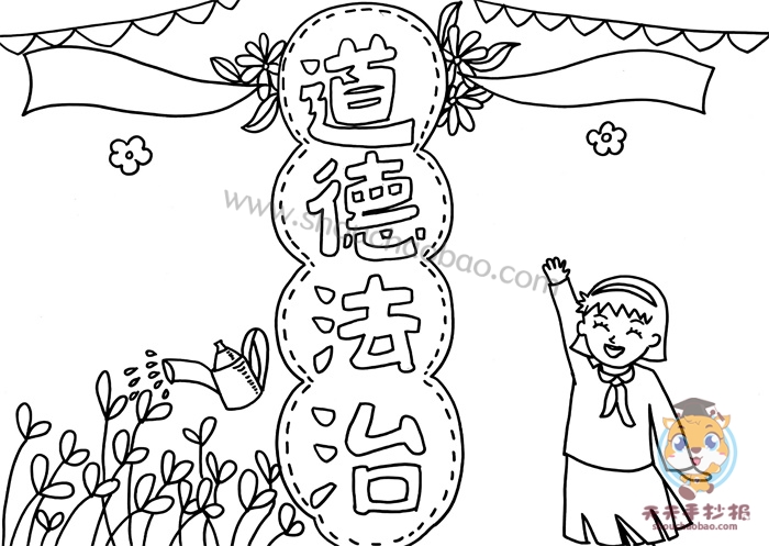 道德与法治手抄报
