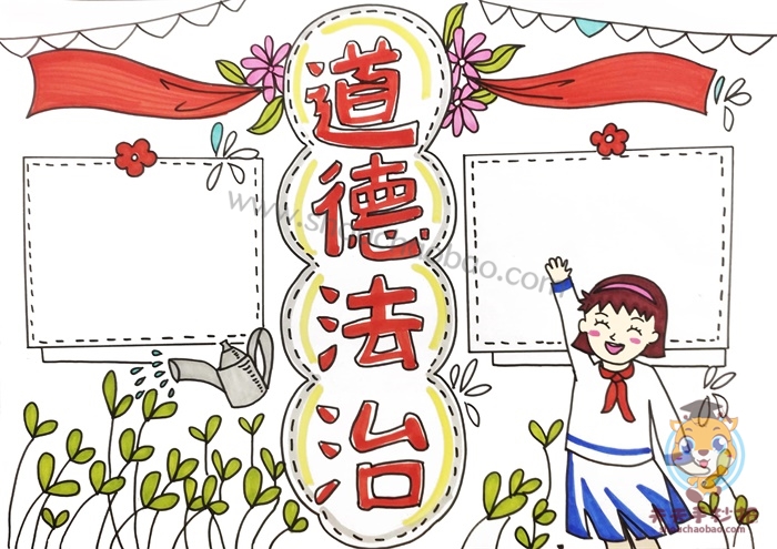 道德与法治手抄报