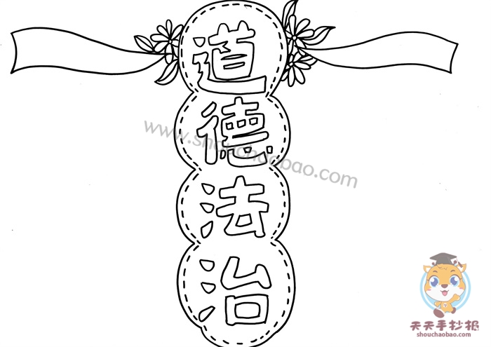 道德与法治手抄报