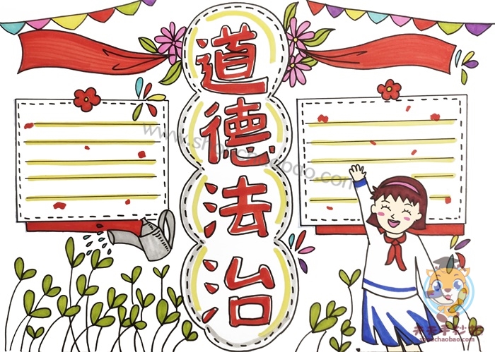 道德与法治手抄报